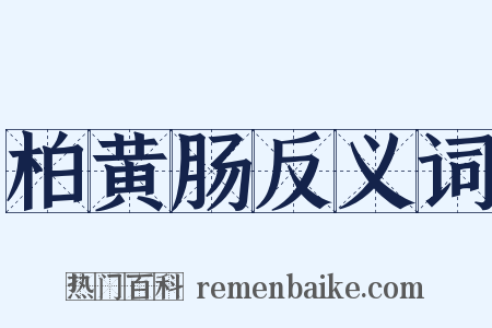 柏黄肠反义词是什么意思的图片